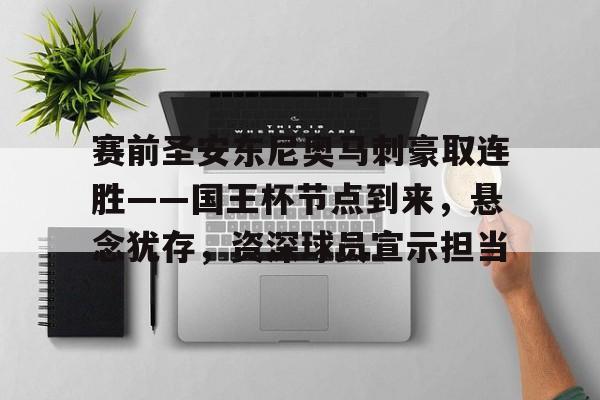 Kaiyun Sports-赛前圣安东尼奥马刺豪取连胜——国王杯节点到来，悬念犹存，资深球员宣示担当的简单介绍